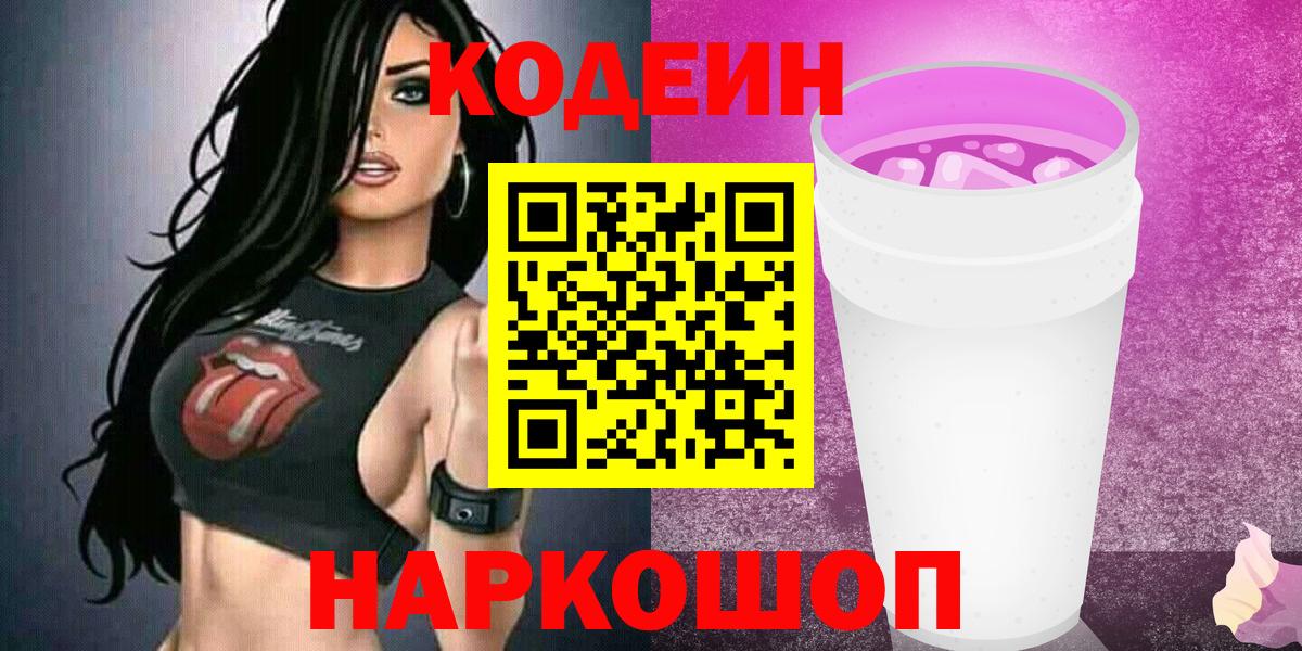Кодеиновый сироп Lean Purple Drank  Codein Purple Drank  Кохма  Вход с VPN 